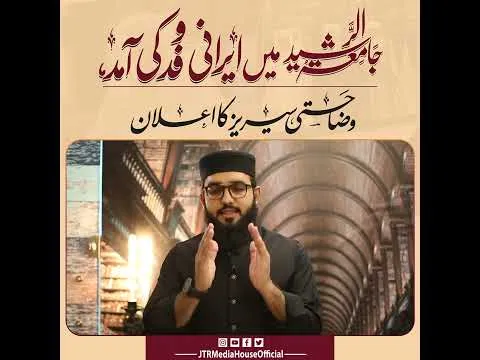 Jamia Tur Rasheed Mein Irani Wafd Ki Amad | JTR Media House